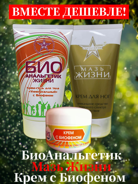 Крем Биоанальгетик Жизни Купить