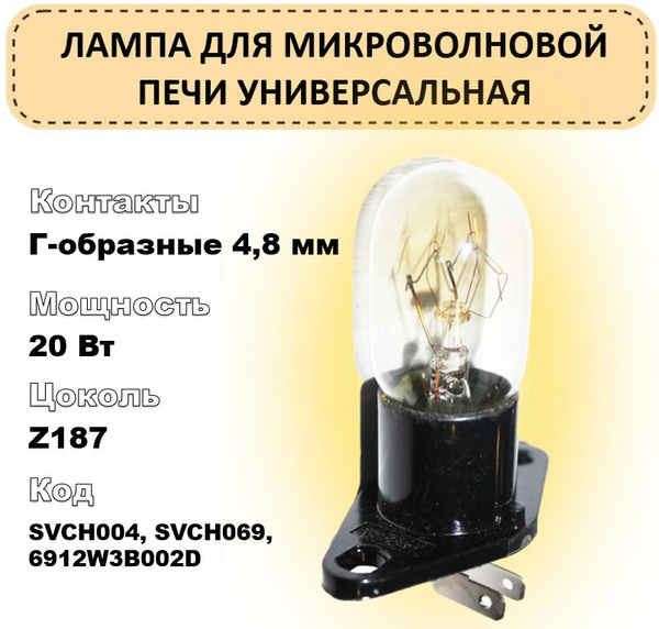 Лампа для микроволновой печи (СВЧ, микроволновки) универсальная Г ...