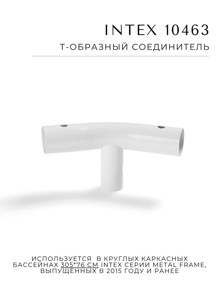 Т-образный соединитель Intex 10463 для круглых каркасных бассейнов ...