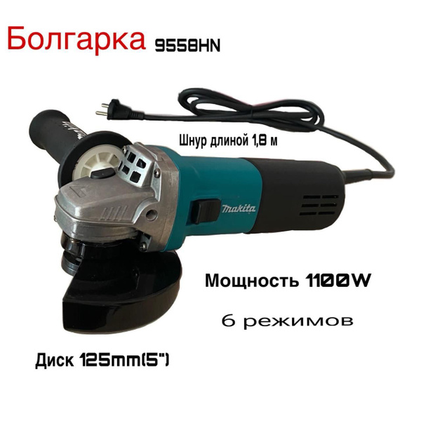 Шлифмашина угловая Болгарка Макита 9558HN - купить по низким ценам в ...