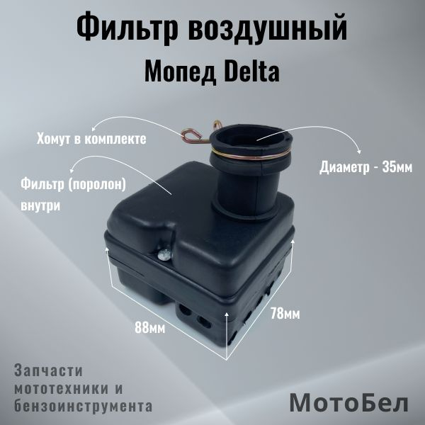 Фильтр воздушный в сборе для мопеда Delta / Дельта 139FMB, 147FMH ...