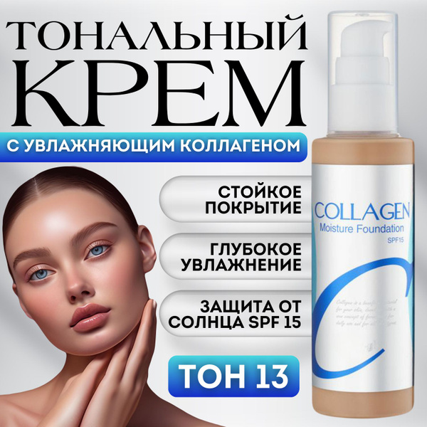 Крем тональный с коллагеном Collagene, скрывает недостатки кожи ...