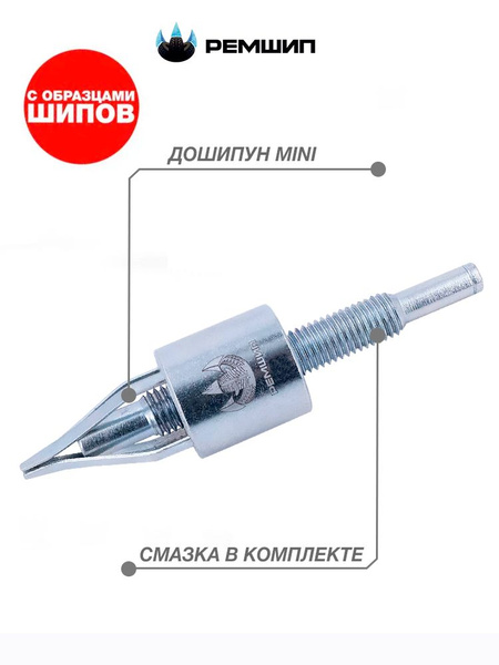 Дошипун MINI с образцами шипов купить по выгодной цене в интернет ...