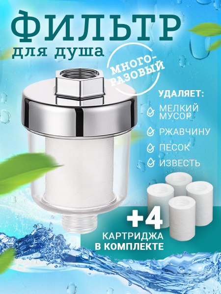 Фильтр для душа от ржавчины - купить с доставкой по выгодным ценам в ...