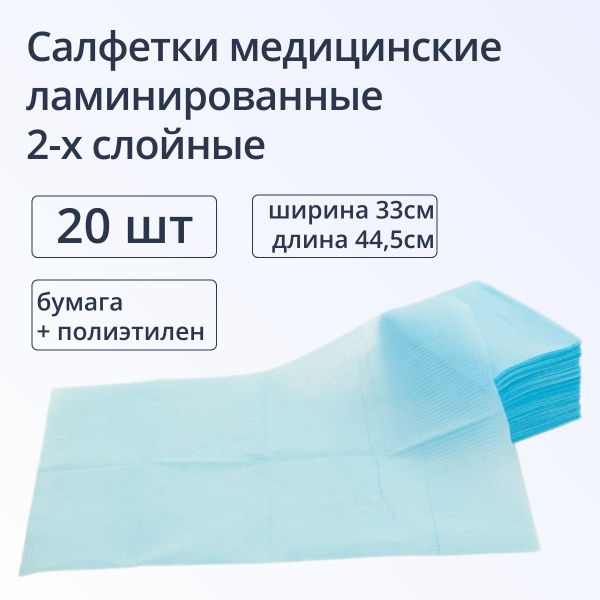 Салфетки ламинированные, медицинские для пациентов, процедурные, 2-х ...
