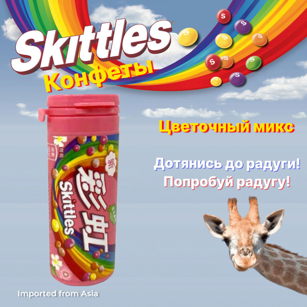 Skittles / Драже Скитлс Fruit & Flower Цветочный микс, 30 г. - купить с ...