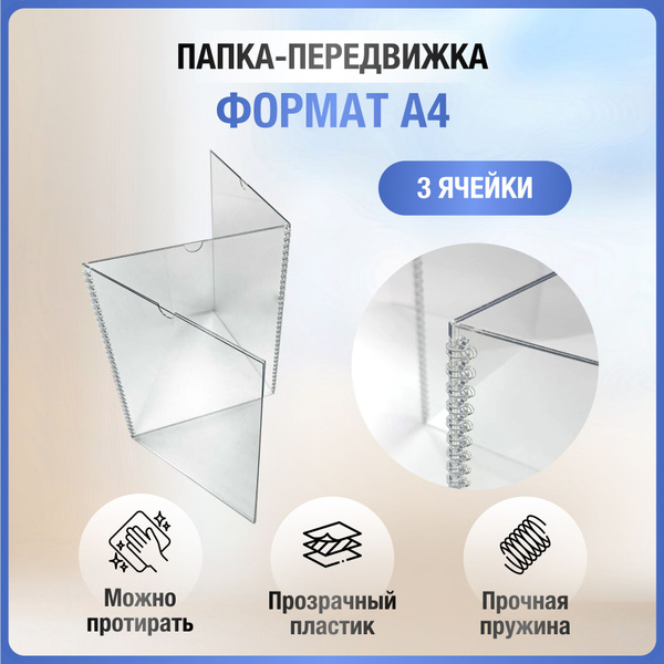 Папка-передвижка прозрачная 3 секции - купить с доставкой по выгодным ...
