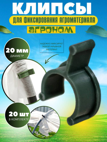 Клипса для парника, Пластик, 20 шт - купить по доступным ценам в ...