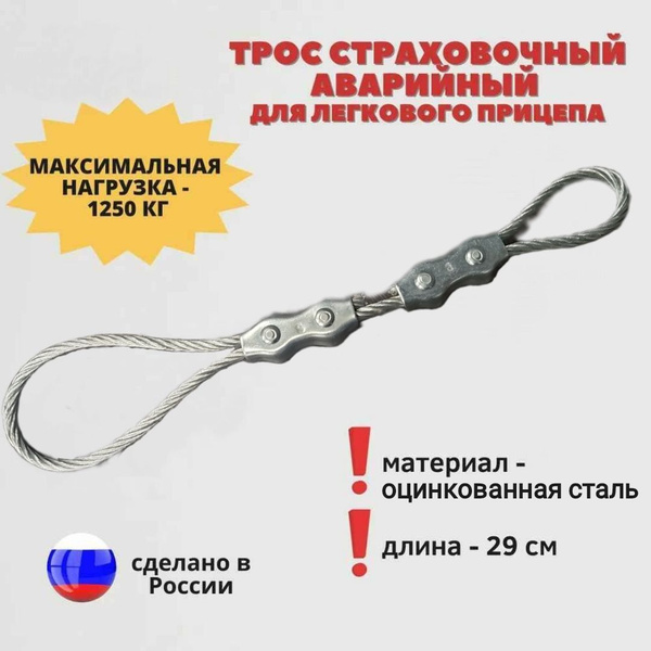 Трос страховочный, для прицепа, 29 см.. купить по низкой цене в ...