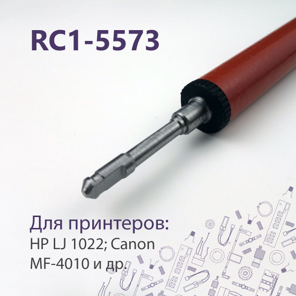 LPR-1022 / RC1-5573 Резиновый (прижимной) вал для HP LJ 1022, 3050 и др ...