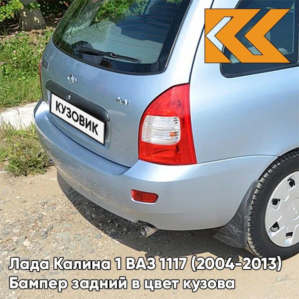Бампер задний в цвет кузова Лада Калина 1 универсал 413 - Ледяной ...