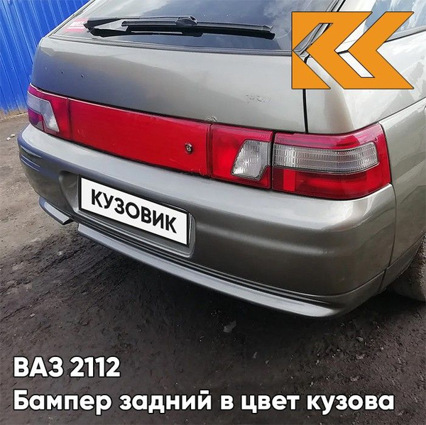 Бампер задний в цвет кузова ВАЗ 2112 387 - Папирус - Коричневый ...