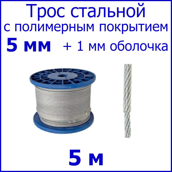 Трос (5/6) 5 мм + 1мм оболочка - 5 метр. Трос с полимерным покрытием ...