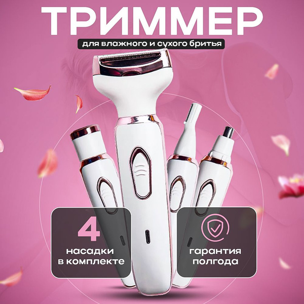 Купить триммер женский для тела и лица 4в1 по низкой цене: отзывы, фото ...