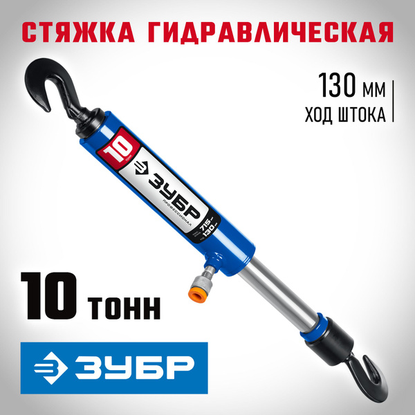 Стяжка гидравлическая ЗУБР 10 т, ход штока 130 мм Профессионал ...