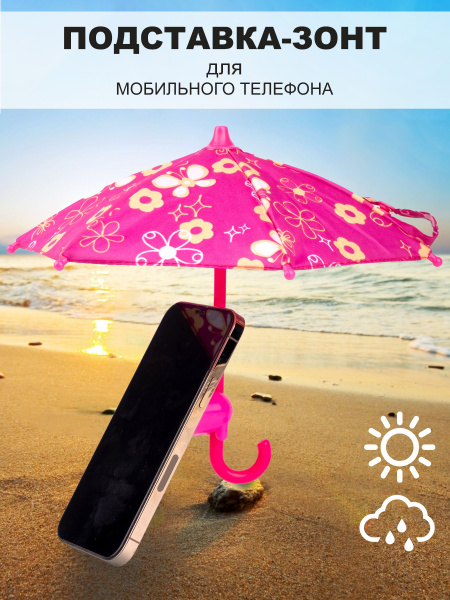 Антибликовый зонтик подставка для телефона розовый - купить с доставкой ...