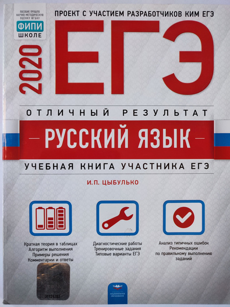ЕГЭ - 2020 / Русский язык / Отличный результат / ФИПИ | Цыбулько Ирина ...