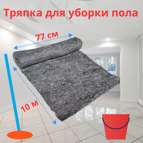 Тряпка для пола 77 см х 10 м, серое нетканое полотно, половая тряпка ...