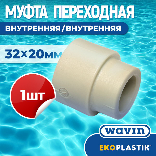 ППР Муфта переходная внутренняя внутренняя 32 х 20 мм полипропиленовая ...