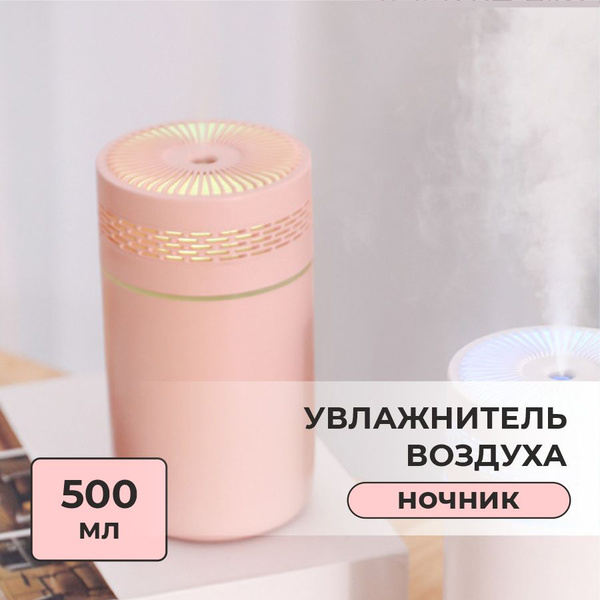 Мини увлажнитель воздуха, маленький освежитель с подсветкой для дома ...
