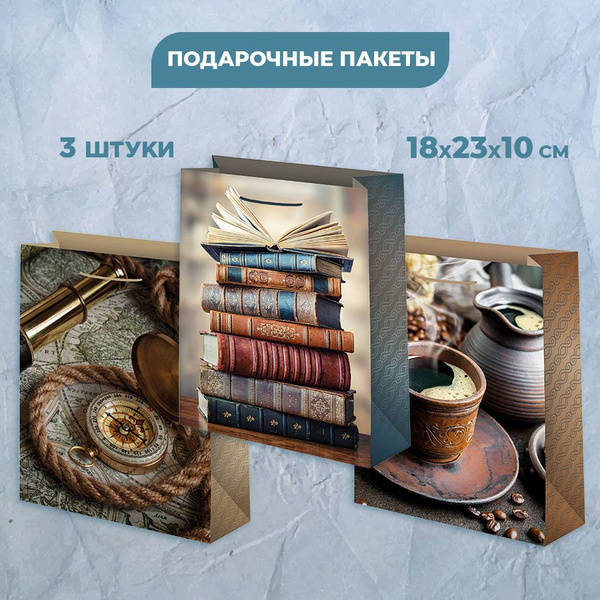 Подарочный пакет для мужчины, папы, мужа "Книги", набор 3 штуки, размер ...