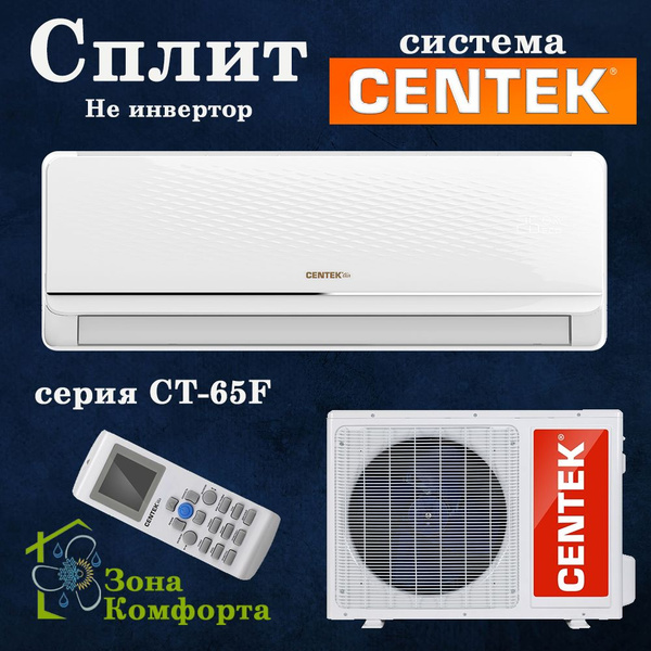Сплит-система Centek CT-65F12 серии F On/Off - купить по доступным ...