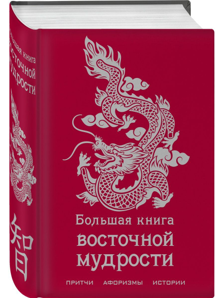Большая книга восточной мудрости - купить с доставкой по выгодным ценам ...