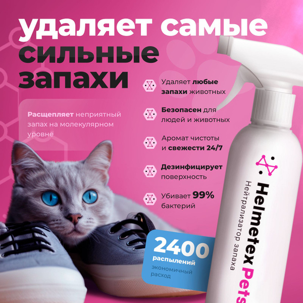 Нейтрализатор запаха животных и кошачьей мочи нейтрализатор Helmetex ...