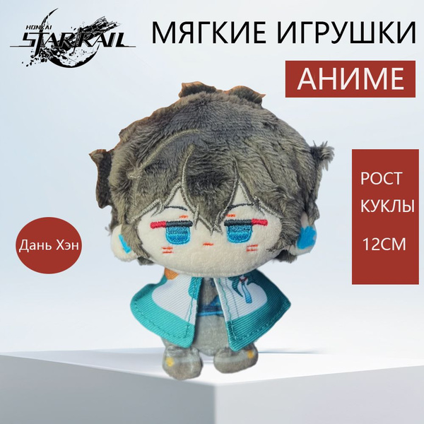Аниме Мягкие Игрушки Ханкай Стар Рейл Дань Хэн / Honkai: Star Rail Dan ...