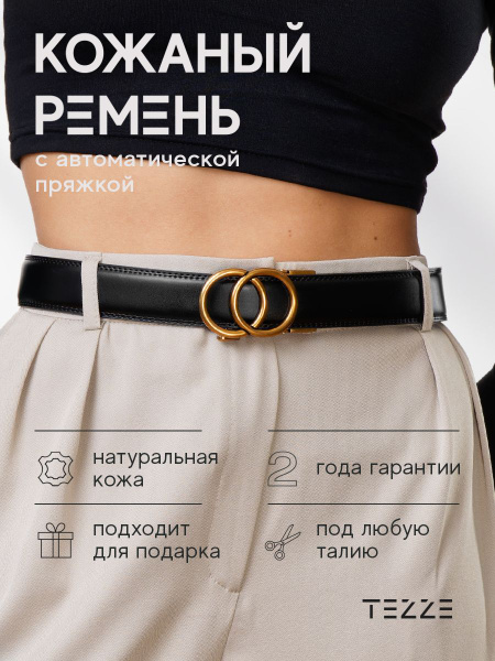 TEZZE Ремень ремень женский натуральная кожа купить на OZON по низкой ...