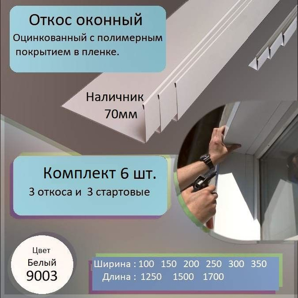 Откос оконный, металлический 70*100*1500 со стартовой, цвет белый ...
