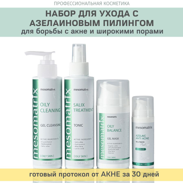 Азелаиновый пилинг набор для жирной проблемной кожи 4 в 1, от акне ...