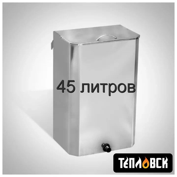 Бак для воды в баню навесной 45 литров Тепловск из нержавейки 1,0 мм ...