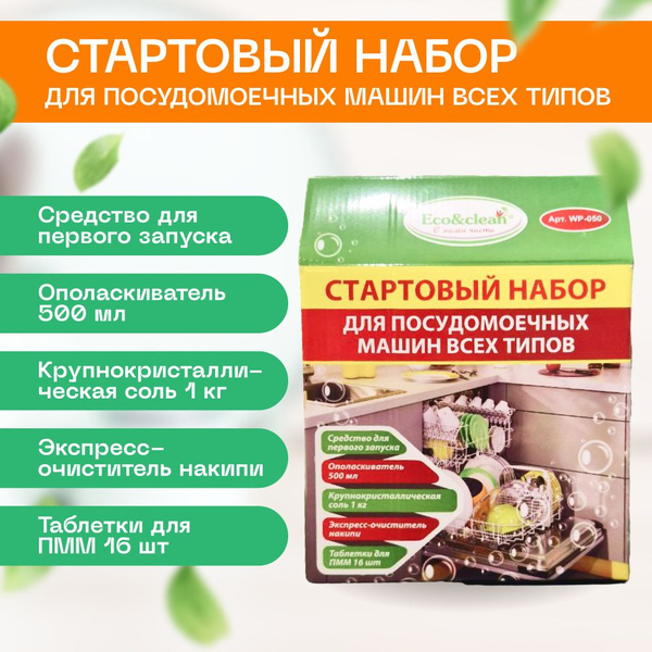 Набор для посудомоечных машин всех типов Eco&clean WP-050 - купить с ...