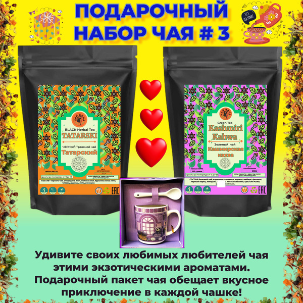 Подарочная Коробка Чая №3"Chai Wala" Кашмирская кахва75 гр.+75 гр ...