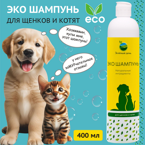 Шампунь Зеленый День для котят, щенков, мелких пород собак, 400 мл ...