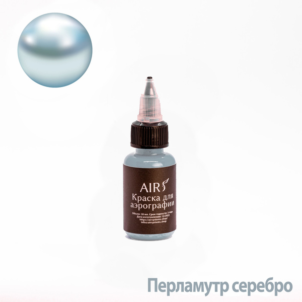 Краска для аэрографии AIRsystems, Серебро перламутр, 30 мл - купить с ...
