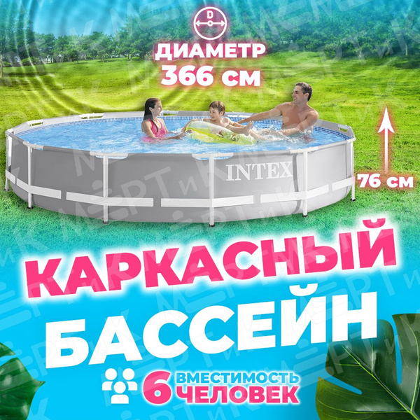 Бассейн Каркасный 366x366x Intex целевая аудитория: Взрослая - купить ...
