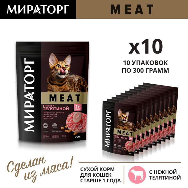Сухой корм для кошек Мираторг Meat с телятиной, 300 г х 10 шт - купить ...