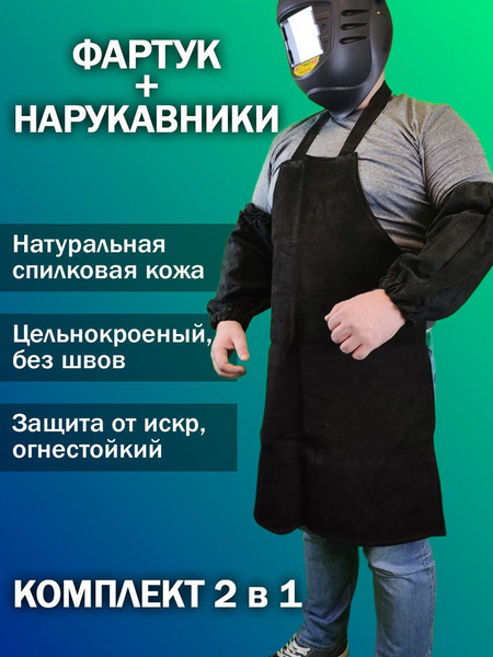 Фартук и нарукавники для сварщика спилковые комплект, черные - купить с ...