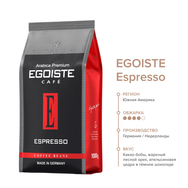 EGOISTE Espresso Кофе в зернах в полимерной упаковке, 1000г купить на ...