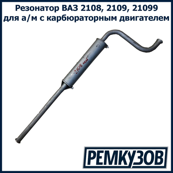Резонатор ВАЗ 2108, 2109, 21099 для а/м с карбюраторным двигателем ...
