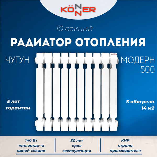 Радиатор отопления чугунный Konner Модерн 500, 10 секций (с монтажным ...