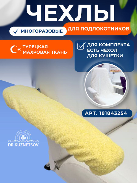 Чехол для подлокотников кушетки многоразовый - купить с доставкой по ...
