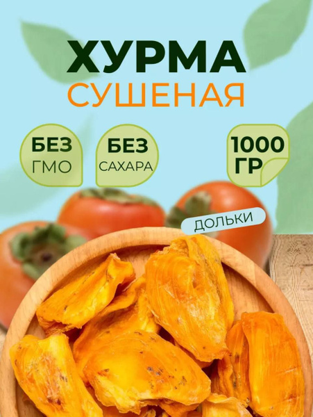 Хурма резанная, Хурма сушеная без сахара,1кг - купить с доставкой по ...