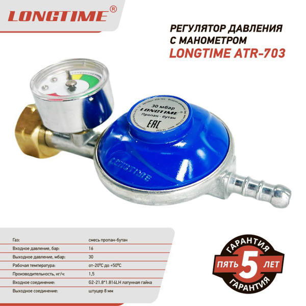 Редуктор газовый с манометром LONGTIME ATR-703 - купить с доставкой по ...