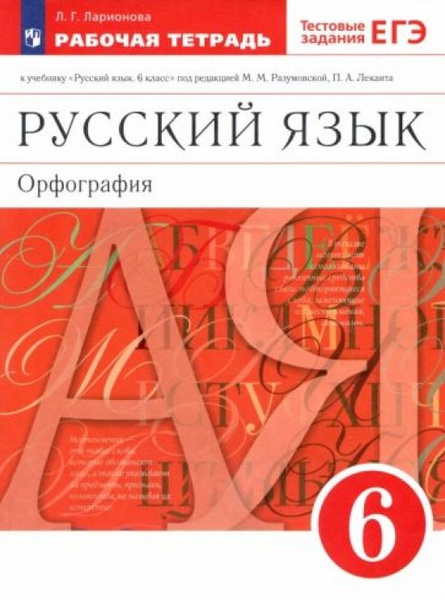 Русский язык. 6 класс. Орфография. Рабочая тетрадь. Вертикаль. ФГОС ...