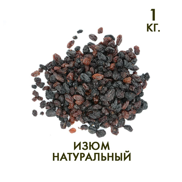 Изюм без косточки 1 кг. - купить с доставкой по выгодным ценам в ...