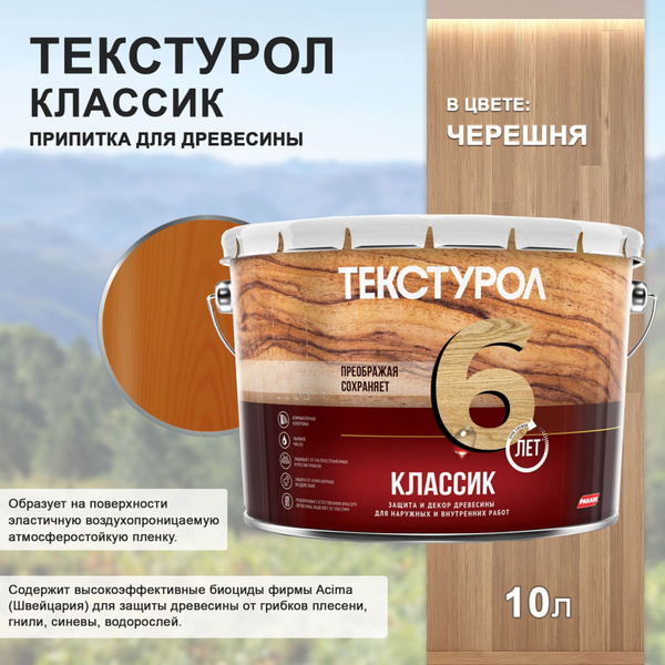 Текстурол классик деревозащитное средство, 10л, Черешня - купить по ...