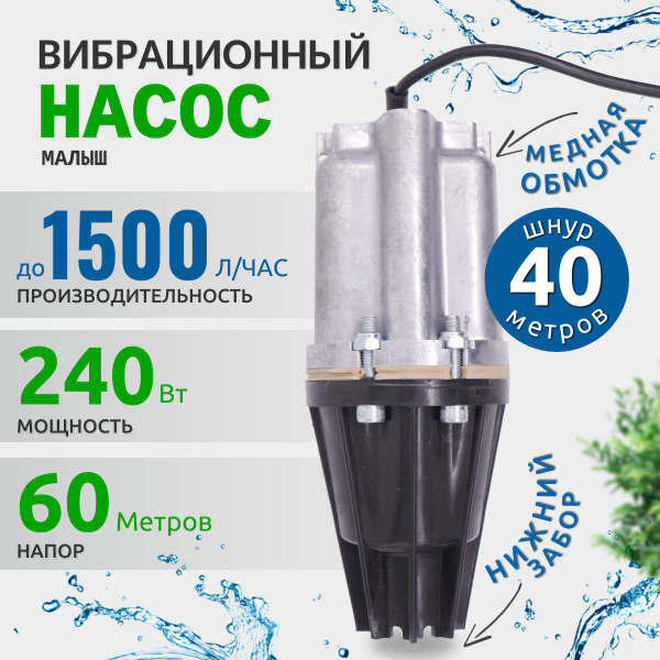 Насос для воды погружной Малыш нижний забор воды, для скважины или ...